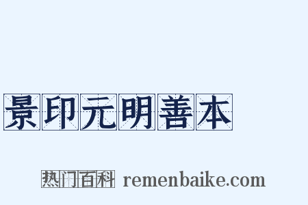 景印元明善本叢書是什么意思的图片